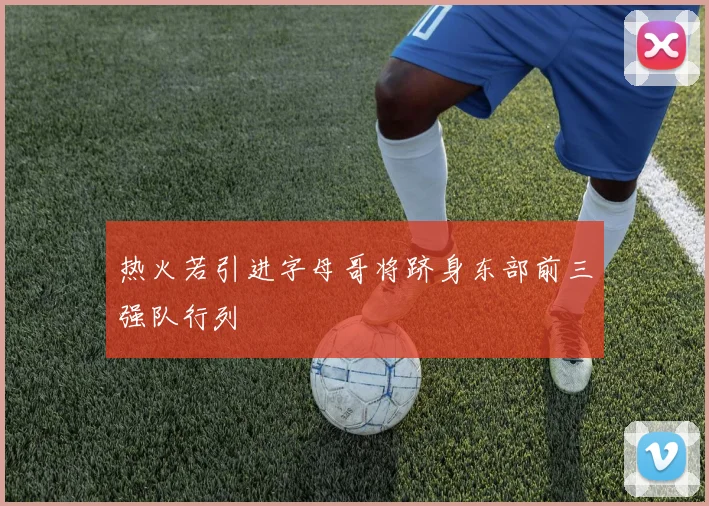 热火若引进字母哥将跻身东部前三强队行列