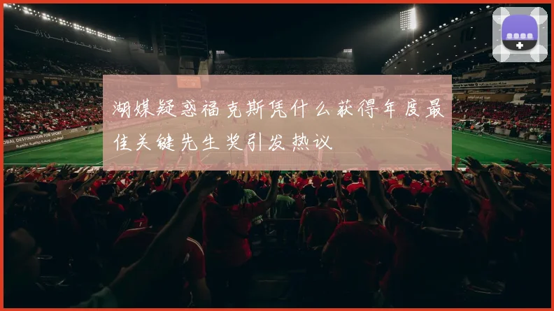 湖媒疑惑福克斯凭什么获得年度最佳关键先生奖引发热议